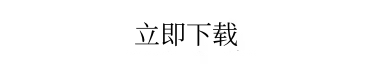 立即下载